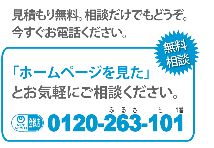 見積り無料です。相談だけでもどうぞ。今すぐお電話ください。「【便利屋】暮らしなんでもお助け隊 福岡平尾店のホームページを見た」とお気軽にご相談ください。NTTハローダイヤル登録店。0120-263-101