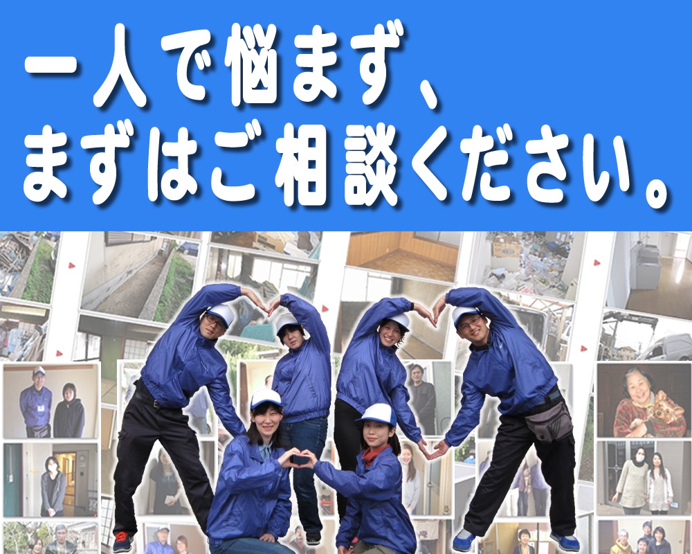 福岡を離れ遠方で暮らすご長女様へ!ご実家の片付けは一人で悩まず、【便利屋】暮らしなんでもお助け隊 福岡平尾店へまずはご相談ください。
