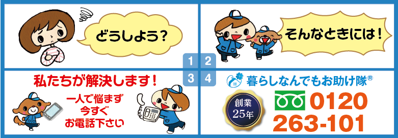 どうしよう?そんな時には!私たちが解決します。暮らしなんでもお助け隊® 福岡平尾店