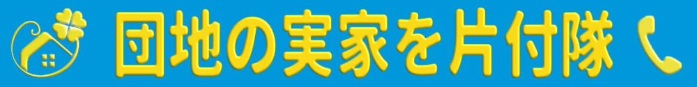 【便利屋】暮らしなんでもお助け隊 福岡平尾店（便利屋・お掃除・片付けサービス）の団地専門の実家片付け隊（福岡）