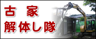 【便利屋】暮らしなんでもお助け隊 福岡平尾店の実家の何でも屋・便利屋業務の一つ「古家解体し隊」は遠く離れた福岡のご実家を更地で売却の場合に、古家を解体します。