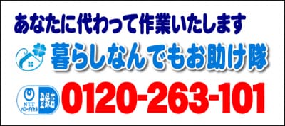 あなたに代わって作業いたします！何でも屋・【便利屋】暮らしなんでもお助け隊 平尾店へ今すぐお電話ください。電話番号は、福岡フリーダイヤル0120-263-101へ今すぐお電話ください！