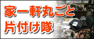 【便利屋】暮らしなんでもお助け隊 福岡平尾店にて、何でも屋・便利屋業務の「家一軒丸ごと片付け隊」は遠く離れた福岡のご実家を一軒丸ごと片付けし、その後、家一軒丸ごとお掃除しています。