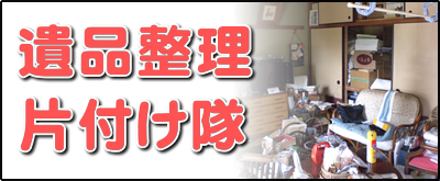 【便利屋】暮らしなんでもお助け隊 福岡平尾店の実家にて何でも屋・便利屋サービス業務の一つ「遺品整理片付け隊」は、遠く離れた福岡のご実家の部屋を一軒丸ごと片づけます。戦争経験者、高度成長期を生きたお父様、お母様は、もったいない世代、ものをたくさん持つことが豊かさの象徴ですので、福岡のご実家は家財道具であふれいます。壊れたものも部品が使えるかもしれないからと、押し入れに取っておきます。押し入れから壊れた扇風機やストーブが５～６台出てくることはめずらしくありません。ご家族がこの大量の家財道具を片付けるのは非常に困難です。私たちはご実家一軒丸ごとの片付けを専門に行っていますので慣れています。ご用命ください。