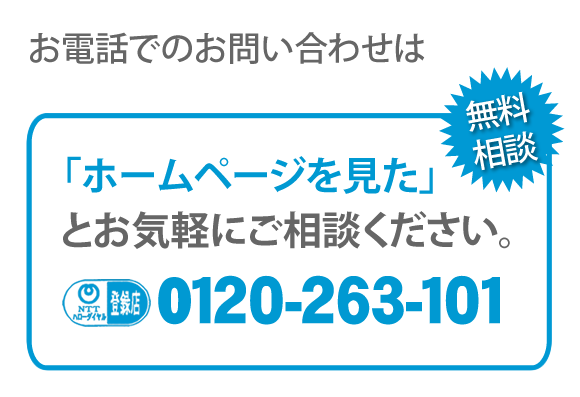 【便利屋】暮らしなんでもお助け隊 福岡平尾店へのお電話でのお問い合わせは、「ホームページを見た」とお気軽にご相談ください。電話番号は0120-263-101です。ＮＴＴハローダイヤル登録店 無料相談です。