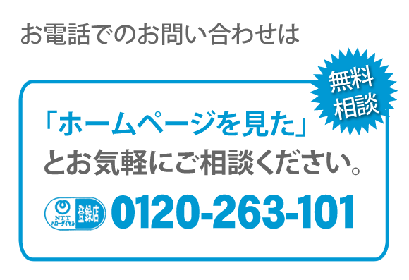 【便利屋】暮らしなんでもお助け隊 福岡平尾店へのお電話でのお問い合わせは、「ホームページを見た」とお気軽にご相談ください。電話番号は092-588-0123です。ＮＴＴハローダイヤル登録店 無料相談です。