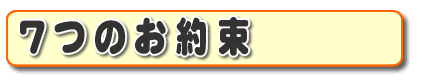 お客さま口コミ獲得数・お客様からの評価、お客さんからの評判が、福岡でナンバー１の何でも屋・便利屋「【便利屋】暮らしなんでもお助け隊 福岡平尾店」がお客様にお約束する『７つのお約束』です。