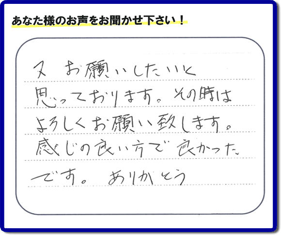 福岡県春日市の徳州会病院に入院されているお客様より、ご自宅の片付けの手伝いをしてほしいとのご依頼でお仕事をさせていただきました。その際にお客様より「又お願いしたいと思っております。その時はよろしくお願い致します。感じの良い方で良かったです。ありがとう」との評価・評判メッセージを頂きました。「明日も頑張っていこう」というエネルギーを頂きました。ありがとうございます。ご長女さま、ご姉妹様へ、実家・親の家の片付け・不用品処分・庭木の伐採・草取り・お掃除なら、福岡で一番お客様の評価・評判・口コミを頂き続ける便利屋・何でも屋「【便利屋】暮らしなんでもお助け隊 福岡平尾店」へ、今すぐご相談ください。