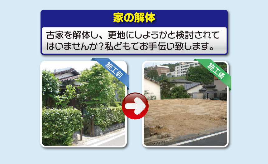 【便利屋】暮らしなんでもお助け隊 福岡平尾店では、空家の草取り、植木の伐採、不用品の片付けはもちろんの事、遺品整理、家1軒丸ごと片付けまで行っています。また家の解体もお任せください。古家を解体し、更地にしようかと検討されてはいませんか？私どもでお手伝い致します。