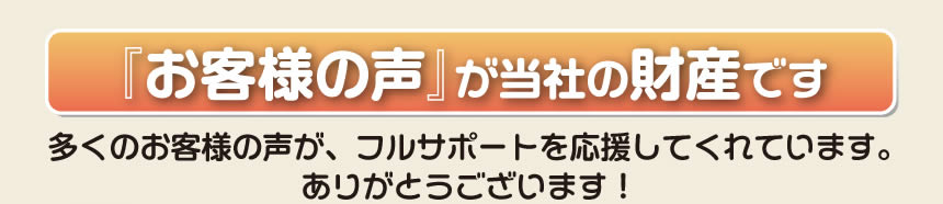 留守宅、空家の庭木の伐採、剪定、草刈り、遺品整理、不用品、粗大ごみなど家一軒丸ごとの片付けから、お部屋の空気の入替え、お掃除、家の解体まで空家や留守宅の管理を行う「【便利屋】暮らしなんでもお助け隊 福岡平尾店」が、お客様から生のメッセージを頂いています。「お客様の声」は私たちにとって1番の財産です。多くのお客様の声が、フルサポートを応援してくれています。ありがとうございます。お客様の声は事務所の壁にも貼っています。寄せられたたくさんのお手紙もあります。