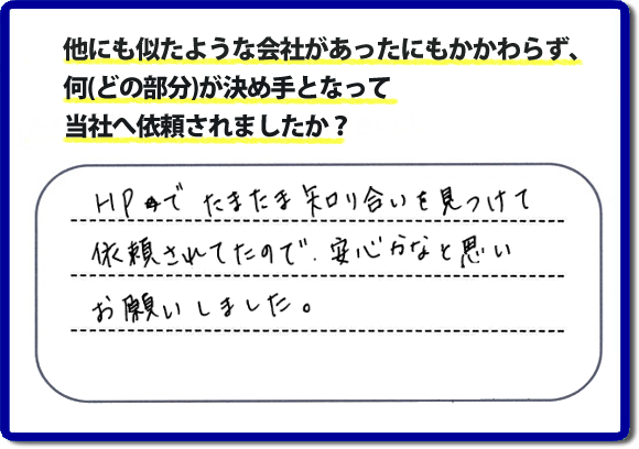 口コミ３　HPでたまたま知り合いを見つけて依頼されていたので安心かなと思いお願いしました。便利屋・何でも屋の「【便利屋】暮らしなんでもお助け隊 福岡平尾店」（福岡）のホームページには、たくさんのお客様の笑顔・クチコミ・評判の声がたくさん掲載されています。実家・親の家の不用品・不要品片付けで困ったら何でもご相談ください。