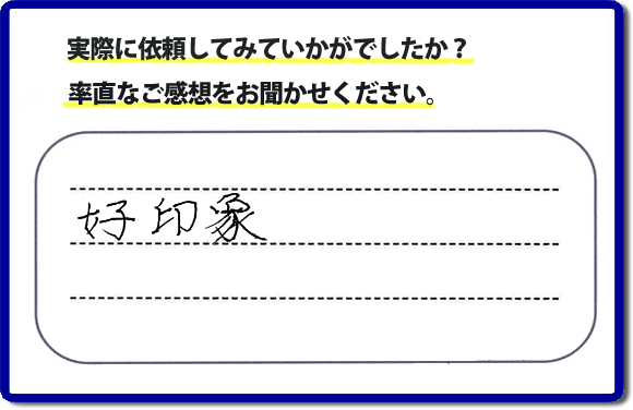 口コミ評判２６　好印象。当社にはリピーターさまをはじめ、ご依頼いただいたお客様からのご紹介により、ご依頼をしてくださる方々もたくさんいます。お客様からの評判が次の依頼者さまへの架け橋へ。また、当社へはたくさんの口コミコメントもいただいています。電話の対応、信頼できる、安心して任せらる何でも屋・便利屋として「【便利屋】暮らしなんでもお助け隊 福岡平尾店」（福岡）へご依頼をいただき続けて２０年。家丸ごと片付け、不用品片付け、ハウスクリーニング、リフォーム、ちょっとした作業でも構いませんので、まずはお電話ください。福岡で口コミ評判一番の何でも屋、【便利屋】暮らしなんでもお助け隊 福岡平尾店へ