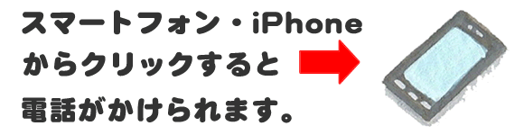 老人ホームへの入居・退去　お家の解体前　引越しの際にでた不用品、ご入院・ご退院の際のお部屋片付け　遺品整理で困ったら歯ブラシから大型家具(不用品・不用品・粗大ごみ・粗大ゴミ)まで、家の中ぜんぶ(親の家・実家片付け)【便利屋】暮らしなんでもお助け隊 福岡平尾店へのお問い合わせは、スマートフォン・iPhoneからはココをクリックすると電話がかけられます