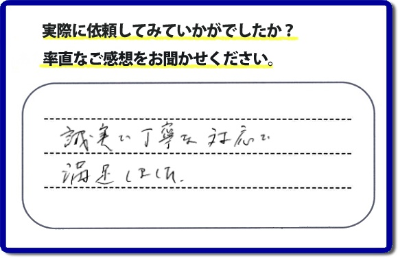 クチコミ評判３３　「誠実な丁寧な対応で満足しました。」庭木の移植を行ったお客様よりメッセージをいただきました。庭木がまだ小さいころからお庭で育てられていた木を移動させたいとのご要望でしたが、お客様へ移動時期と移動場所の問題があることをお伝えした上、作業を慎重にさせていただきました。便利屋・何でも屋の【便利屋】暮らしなんでもお助け隊 福岡平尾店では、片付け・お掃除のほか、お庭の手入れ（草取り・草刈り・植木の剪定・伐採）リフォーム、など家に関するお困りごとのお手伝いを行っています。