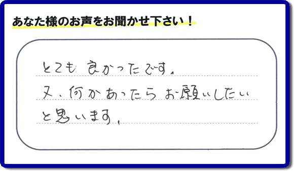 不用品片付けのお手伝いを行った春日市天神山のお客様より口コミ・メッセージ「とても良かったです。又、何かあったらお願いしたいと思います。」とのクチコミ・メッセージをいただきました。お客様の喜びの声をいただくことは、私たちにとって今日もがんばろう！という大きな励みになります。感謝です。
