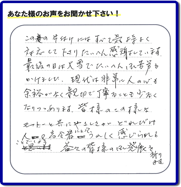 不用品片付け専門の便利屋の当社が、福岡市博多区元町在住のお客様より、不要品、粗大ごみ、家具、食器類など、親の家（実家）の家一軒丸ごと片付けのお手伝いのご依頼を受け、作業しました。作業後にお客様から評価・評判・口コミを頂きました。「この度の片付けにはすべて気持ちよく対応して下さり、たいへん感謝しています。最後の日には大雪でたいへんご苦労をかけました。現代は非常に人の心も余裕がなく親切で丁寧なことも少なくなりつつあります。皆様のこの様なモットーと共にやさしさがどれだけ人又高齢者にとってうれしく感じられることでしょう。益々の皆様の御発展を祈ります。」とのこと。このような非常にありがたいお客様からの評価・クチコミのメッセージです。感謝感激です。ありがとうございます。実家（親の家）の片付け・お掃除なら、口コミ・お客様の評判が福岡No１の粗大ゴミ回収専門の便利屋・不用品処理専門の何でも屋「【便利屋】暮らしなんでもお助け隊 福岡平尾店」へご相談ください。