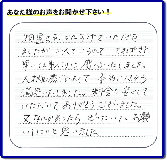 那珂川市今光にお住まいのお客様より 「物置き片付けのお手伝いをしてほしい」との ご依頼がありました。 作業後に、「物置きを、かたづけていただきましたが、二人でこられて　てきぱきと早い仕事ぶりに感心いたしました。人柄も感じがよくて本当に心から満足いたしました。料金も安くしていただいてありがとうございました。又なにかあったら　ぜったいにお願いいたいと思いました。」とのありがたいお客様の評価、お客様の評価・お礼メッセージ・口コミをいただきました。感謝感激しております。ご長女さま、ご姉妹様へ、実家・親の家の片付け・不用品処分・庭木の伐採・草取り・お掃除・空き家管理なら、「口コミとお客様の評判」が福岡No１の便利屋・何でも屋「【便利屋】暮らしなんでもお助け隊 福岡平尾店」へ今すぐご相談ください。