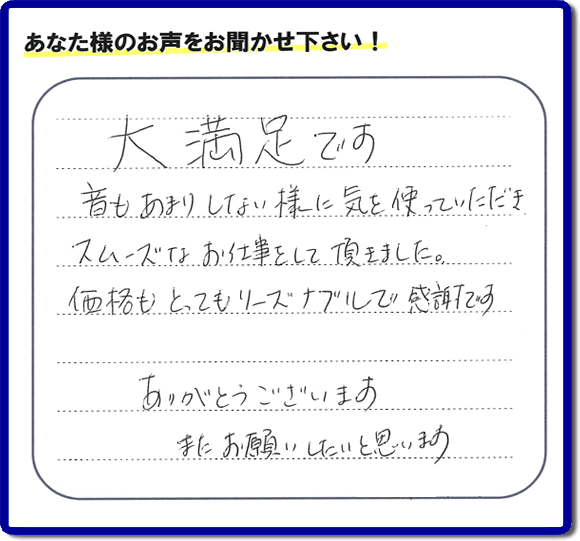 お客様より【便利屋】暮らしなんでもお助け隊 福岡平尾店へ口コミ・メッセージ頂きました。「大満足です　音もあまりしない様に気を使っていただき、スムーズなお仕事をして頂きました。価格もとてもリーズナブルで感謝です。ありがとうございます　またお願いしたいと思います」とのうれしいお言葉、感謝感激です。ご長女さま、ご姉妹様へ、実家・親の家の片付け・不用品処分・庭木の伐採・草取り・お掃除・空き家管理なら、口コミ福岡No１の便利屋・何でも屋「【便利屋】暮らしなんでもお助け隊 福岡平尾店」へ今すぐご相談ください。