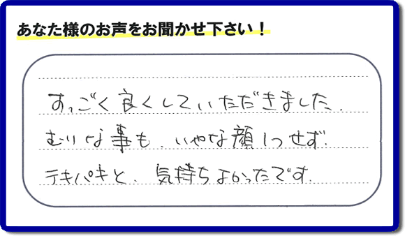 遺品整理されたお客様より評価（評判・口コミ）の声を頂きました。「すごく良くしていただきました。むりな事も、いやな顔１つせず、テキパキと、気持ちよかったです。」ありがたいお言葉ありがとうございます。お客様からの励ましの声が一番力になります。お客様からの評価や評判、口コミを頂くこと感謝しております。ご長女様、ご姉妹様へ、実家(親の家)の片付け・不要品片付け・庭木の剪定・草刈り・お掃除・空き家の窓開けなら、お客様からの評判・評価・クチコミ獲得数が福岡でNo１の何でも屋・便利屋「【便利屋】暮らしなんでもお助け隊 福岡平尾店」へ、今すぐご相談ください。