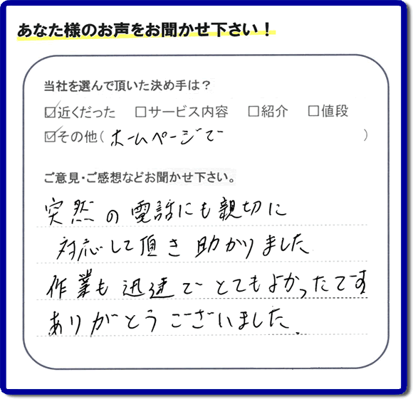 福岡県福岡市、春日市の便利屋・何でも屋「【便利屋】暮らしなんでもお助け隊 福岡平尾店へお客様からクチコミ・メッセージです。「フルサポートを選んで頂いた決め手は？近くだったこと、ホームページでとのことです。ご意見ご感想・口コミとしては、突然の電話にも親切に対応して頂き助かりました。作業も迅速でとてもよかったです。ありがとうございました」とのこと。ありがたいメッセージ感謝しております。