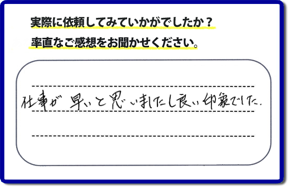 口コミ評価２９　仕事が早いと思いましたし、良い印象でした。今回は、不動産の方からのご紹介ということでした。、作業前のお見積は必ずお客様へお伝えし、ご承諾後に作業を行っています。便利屋・何でも屋の「【便利屋】暮らしなんでもお助け隊 福岡平尾店」（福岡）のホームページでは、代表者山口をはじめスタッフの顔写真・お客様の笑顔・実際のお客様の口コミ評判コメントを掲載しています。安心と信頼を心がけ作業を行い続けて２０年。家のことで困ったら町の何でも屋・便利屋の【便利屋】暮らしなんでもお助け隊 福岡平尾店　電話番号0120-263-101へお電話ください。