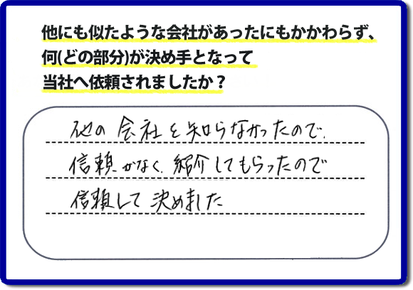 口コミ評判１５　他の会社を知らなかったので信頼がなく紹介してもらったので信頼して決めました。便利屋・何でも屋の「【便利屋】暮らしなんでもお助け隊 福岡平尾店」（福岡）には、お客様のご紹介・友達の紹介・ご依頼経験者からの紹介の他、業者様からのご紹介から、ご依頼をいただくことがとても多いです。信頼関係を大切に作業、あいさつ、すべての行動において気を付けています。