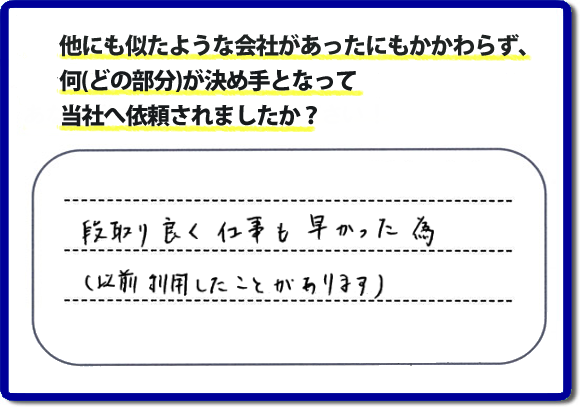 口コミ評判９　段取り良く仕事も早かった為（以前にも利用したことがあります）　当社には何度もご依頼をくださるリピーターのお客様がたくさんいます。信頼と安心の作業を続けて２０年の便利屋・何でも屋。家丸ごと片付けから、お部屋の片付け、不用品片付け、草取り、庭木の剪定、お掃除、電球交換、修理といったお家で何か困った！そんなときは、【便利屋】暮らしなんでもお助け隊 福岡平尾店へご相談ください。ホームページでは、お客様（女性・姉妹）より、口コミ評判コメントをたくさん掲載しています。ぜひご覧ください！