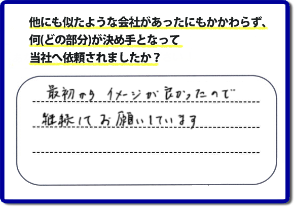 口コミ評判１１　最初からイメージが良かったので継続してお願いしています。　リピーターさまから信頼と安心感を大切に、家丸ごと片付けから、お部屋の片付け、不用品・不要品の片付け、ハウスクリーニング、リフォーム、修理まで、実家（親の家）で困ったことがあったら・・・そんなときは！何でも屋・便利屋「【便利屋】暮らしなんでもお助け隊 福岡平尾店」へご相談ください。電話番号フリーダイヤル0120-263-101へ　当社のホームページでは、お客様の笑顔、口コミ評判のコメントをはじめ、代表者の山口、スタッフ一同の顔写真も掲載しています。