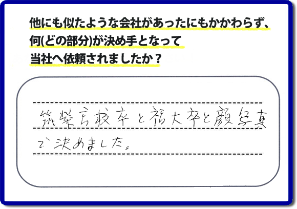 口コミ評判２１　「筑紫高校卒と福大卒と顔写真で決めました。」便利屋・何でも屋 【便利屋】暮らしなんでもお助け隊 福岡平尾店 福岡では、チラシをはじめホームページにも代表の山口の自己紹介、活躍するスタッフの顔写真、お客様の笑顔とメッセージ、これまでの施工写真 をたくさん掲載しています。少しでもお客様の不安がなくなればと思いから、当社の細かな情報をできるだけお伝えできたらと思っています。ご依頼いただけるきっかけとなれば幸いです。普段の生活で困ったことがあったらすぐにご相談ください。