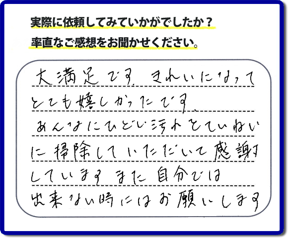 クチコミ評判３４　「大満足です。きれいになってとても嬉しかったです。あんなにひどい汚れをていねいに掃除していただいて感謝しています。また自分ではできない時にはお願いします。」便利屋・何でも屋の【便利屋】暮らしなんでもお助け隊 福岡平尾店では、片付け・お掃除し隊では、以前までは自分でやっていたけど、怪我をしてできなくなった、年を重ねて作業が辛くなったので自分のかわりに、お掃除、庭の草とり、片付け、電球交換などのお困りごとをお客様にかわってお手伝いさせていただいています。今回のお客様はお掃除のご依頼でしたが、たいへん満足していただけて本当に良かったです。次回はお風呂のお掃除のご相談をお受けしています。次回も満足していただけるようにお掃除いたします。お任せください！