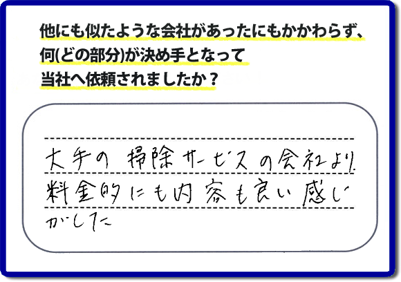 口コミ評判２０　「大手の掃除サービスの会社より、料金的にも内容も良い感じがした」便利屋・何でも屋　【便利屋】暮らしなんでもお助け隊 福岡平尾店 福岡では、基本作業料金３，０００円 で各作業を行っています。お掃除以外の片付け、リフォーム、などの大掛かりな作業に問わず作業前には、必ずをお見積しています。お客様のご承諾後に作業をはじめ追加料金等はいただいておりませんので、ご安心ください。困ったことがあったら、一人で悩まず まずはお電話ください。あなた様のお力、お役にたてたらと思っています。