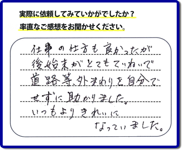 口コミ評価２８　親切　ていねい　真面目。便利屋・何でも屋「【便利屋】暮らしなんでもお助け隊 福岡平尾店」福岡では、片付け作業が完了後、掃き掃除等の簡易清掃を必ず行っています。作業をはじめたときよりもキレイにをモットーにすべての作業において気をかけています。 片付け作業は、家一軒丸ごとからお部屋の片付けまで。またその他にもハウスクリーニング、倉庫の解体、家の解体、ちょっとしたお困りごとの解決に至るまでサービスを充実させています。くちこみ・評判のコメントもお客様よりたくさん届いています。ホームページにはその他、お客様の笑顔、スタッフの顔写真も掲載しています。安心して依頼できるように今後も力をいれていきます。不用品の片付けで困ったときは、今すぐお電話ください。