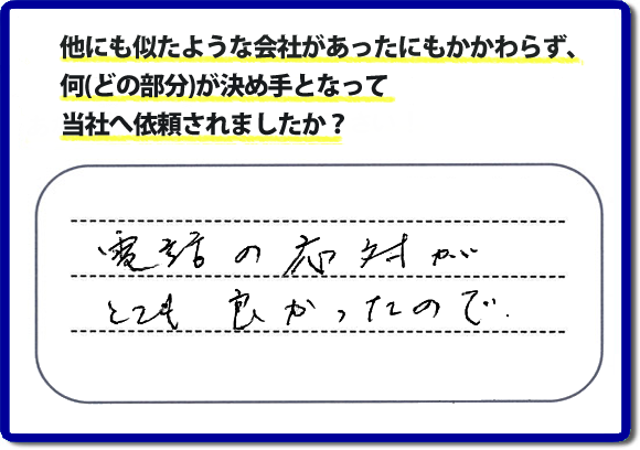 口コミ５　電話の応対がとてもよかったので。何でも屋・便利屋の「【便利屋】暮らしなんでもお助け隊 福岡平尾店」のクチコミ評判では、電話応対について高く評価していただいています。実家の片付けでお困りの女性（姉妹）のお客様が、安心して相談できるように心がけています。どんな些細なことでも構いませんので、お問い合せください。