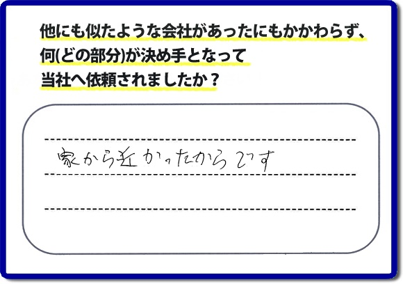 口コミ評判１８　「家から近かったからです。」便利屋・何でも屋、【便利屋】暮らしなんでもお助け隊 福岡平尾店　福岡にはご近所様のお困りごとを解決したいとチラシにも力をいれております。今回のお客様は電話帳からご依頼でした。福岡市内、ときには市外地でもお伺いしていますので、まずはお気軽にお電話ください。片付け・お掃除のほか普段の生活で困ったことをあなたのかわりに私達が作業いたします。