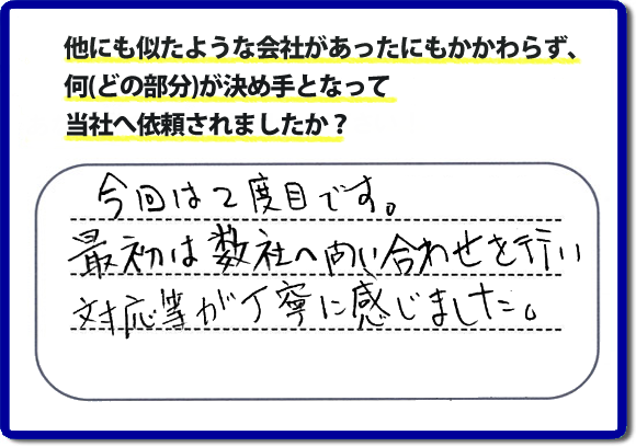 口コミ評判１４　今回で２度目です。最初は弊社へ問合せを行い対応等が丁寧に感じました。便利屋・何でも屋の「【便利屋】暮らしなんでもお助け隊 福岡平尾店」（福岡）のホームページでは、代表者山口は、電話の対応に気を付けています。スタッフの顔写真・お客様の笑顔・実際のお客様の口コミ評判コメントを掲載しています。安心と信頼を心がけ作業を行い続けて２０年。家のことで困ったら町の便利屋・何でも屋の【便利屋】暮らしなんでもお助け隊 福岡平尾店　電話番号0120-263-101へお電話ください。