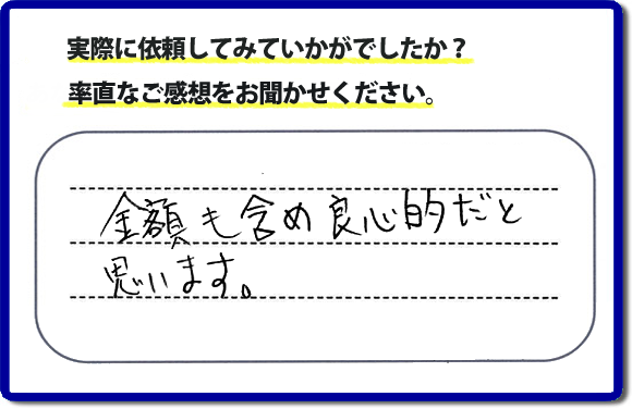 口コミ評判２７　金額も含め良心的だと思います。当社には、娘さまよりご実家の片付けのお手伝いをしてほしいと依頼されること多く、便利屋・何でも屋「【便利屋】暮らしなんでもお助け隊 福岡平尾店」（福岡）なら、ご自身が立ち会いできなくても母に安心して紹介できるとの理由で、ご相談のお電話をいただいています。また、くちこみの評判コメント、お客様の笑顔、代表者山口の顔写真をはじめ、スタッフの顔写真も掲載しています。作業、電話対応に安心と信頼をし続けて２０年の便利屋。今すぐお電話ください！電話番号0120-263-101へお問い合せ下さい。