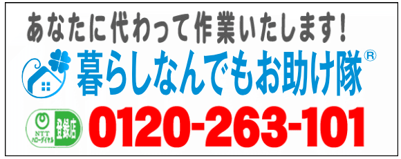 老人ホームへの入居・退去　お家の解体前　引越しの際にでた不用品、ご入院・ご退院の際のお部屋片付け　遺品整理は歯ブラシから大型家具(不用品・不用品・粗大ごみ・粗大ゴミ)まで、家の中ぜんぶ(親の家・実家片付け)【便利屋】暮らしなんでもお助け隊 福岡平尾店が全て片づけます。0120-263-101