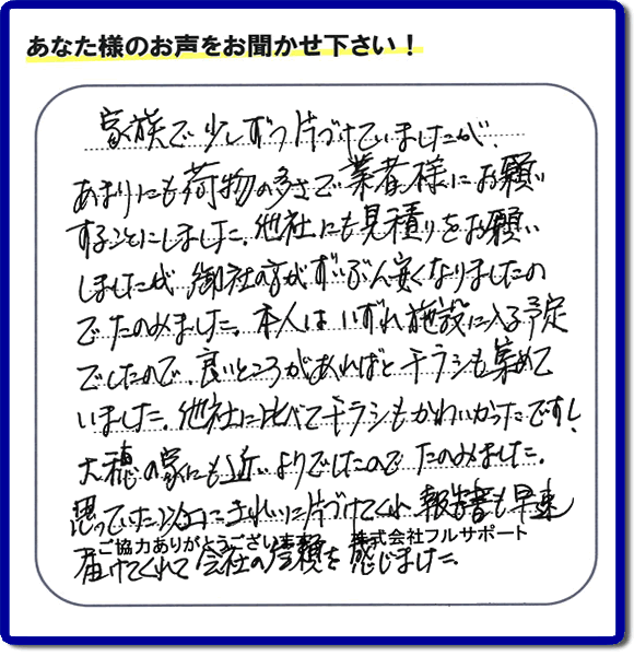 親の家やご実家の一軒丸ごと片づけを専門に行う当社「【便利屋】暮らしなんでもお助け隊 福岡平尾店」がご家族様より、家の不用品の回収、粗大ゴミ処分、大型家具の処理等の片付けを依頼されました。作業後に次のような評価・評判の声（口コミ）をいただきました。『家族で少しずつ片づけていましたが、あまりにも荷物の多さで業者様にお願いすることにしました。他社にも見積りをお願いしましたが、御社の方がずいぶん安くなりましたのでたのみました。本人はいずれ施設に入る予定でしたので、良いところがあればとチラシも集めていました。他社に比べてチラシもかわいかったですし、大穂の家にも近いようでしたのでたのみました。思っていた以上にきれいに片づけてくれ、報告書も早速届けてくれて会社の信頼を感じました。』とのこと。感謝感激のお客様からの評価・評判をいただきました。片付け専門の当社「【便利屋】暮らしなんでもお助け隊 福岡平尾店」では、不要品ごみ捨て、不用品回収、大型家具の処分、大型家電の収集など、さらに、庭の手入れ（植木の剪定、伐採、草取り、草刈）や家の中のハウスクリーニングなど家に関するあらゆるお困りごとを即解決しています。「困った！どうしよう？」という時には、片付け専門の便利屋「【便利屋】暮らしなんでもお助け隊 福岡平尾店」へ今すぐお電話ください。当社は、お客様からのくちコミ獲得数福岡でNo1、お客様からの評価、評判も福岡で一番の「片付け専門の便利屋・不用品のことなら何でも片付けている何でも屋」です。