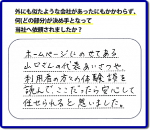 ホームページにのせてある山口さんの代表あいさつや利用者の方々の体験談を読んで、ここだったら安心して任せられると思った。