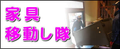 【便利屋】暮らしなんでもお助け隊 福岡平尾店にて何でも屋・便利屋サービス「家具移動し隊」は、遠く離れた福岡のご実家のお部屋にある家具の移動サービスを行っています。お部屋の中から別のお部屋に移動するケースと、ご実家から別のお家に家具を運ぶケースがあります。