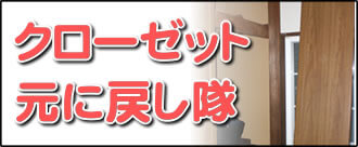 【便利屋】暮らしなんでもお助け隊 福岡平尾店の実家のお部屋にて何でも屋・便利屋業務の一つ「クローゼット元に戻し隊」は、遠く離れた福岡のご実家のお部屋の外れたクローゼットを元通りに戻します。クローゼットが外れることはよくあります。重いクローゼットは福岡のご実家のお父様、お母様では持ち上げることができませんので、外れたまま放置しているケースが大変多いです。