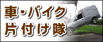 【便利屋】暮らしなんでもお助け隊 福岡平尾店の実家にて何でも屋・便利屋サービス業務の一つ「車・バイク片付け隊」は、遠く離れた福岡のご実家のお父様、お母様が所有されていた車やバイクの廃車手続きを代行しています。面倒な書類等の代行手続きも行っています。