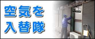 【便利屋】暮らしなんでもお助け隊 福岡平尾店の実家の何でも屋・便利屋業務の一つ「空気を入替隊」は遠く離れた福岡のご実家の窓を定期的に開けないと、お部屋の空気の流れが悪くなり、空気がよどみ、湿気がこもって、お部屋をどんどん劣化させていきます。そうならないために、ご実家の部屋の空気を入れ替えの作業をご長女様に代わって行っています。また福岡のご実家一軒丸ごと片付けや、その後、家一軒丸ごとお掃除も行っています。