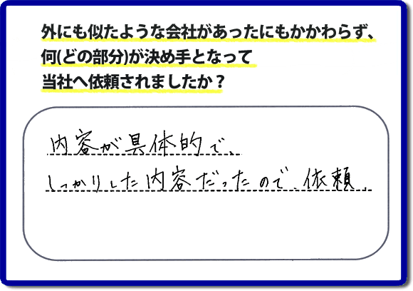 内容が具体的でしっかりした内容だったので依頼