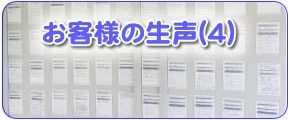 福岡のご実家やご両親のお困り事を解決している【便利屋】なんでもお助け隊 福岡平尾店の便利屋サービス作業完了後のお客様の生声（４）です。もしあなたが何かご商売をしていてお客様の声を得ようとすると、その大変さがすぐにわかります。お客様は自分たちが求めている以上のサービスや感動をしなければ絶対にお客様の声を書いてはくれません。ここに書かれたお客様の声は、満足されたお客様の声だということをぜひご理解ください。ご想像してみてください。もらったお客様の声のハガキをちゃんと取っておいて、そのハガキにわざわざご自身で文章内容を考え、自分で手書きで書かれるのです。その行為というのは面倒ではありませんか？その面倒な作業をして頂いて感謝の思いを私たちに送って頂いているということを私たちは非常にありがたく感謝しております。励みにしております。そして書いただけでなくわざわざポストまで投函されているのです。このようにして集められたお客様の声です。パッとパソコンや携帯で今は簡単にお客様の声を書けますが、その手軽さは文字に対する信頼性も薄いと言わざるをせません。面倒な作業を行ってもなお言わずにおれなかった思いというのが真実の思いが伝わります。このように力あるお客様の声をたくさん集めている当社だからこそ、２３年間ご商売を続けてこれたと自負し、さらに身が引き締まる思いです。ぜひ私たちの努力なくしていただけないお客様の声をお読みいただき、ご参考にしてください。