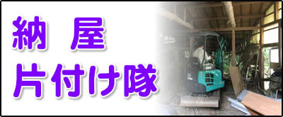 【便利屋】暮らしなんでもお助け隊 福岡平尾店にて何でも屋・便利屋サービス「納屋片付け隊」は、福岡のご実家が農家の場合に大変多いのですが、納屋を片付けるサービスを行っています。倉庫はかなり大きな倉庫も解体処分しています。その場合は、ユンボを使っての重機使用の土木作業となります。