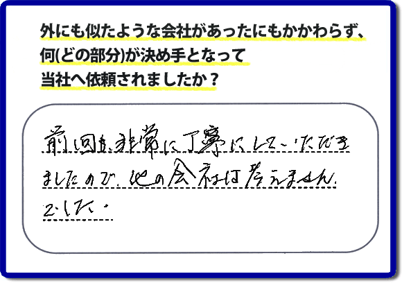 前回も非常に丁寧にしていただきましたので、他の会社は考えませんでした。