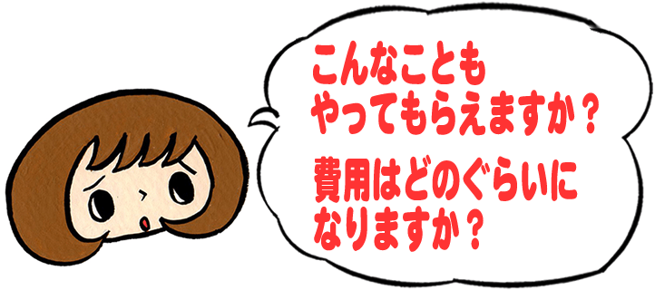 「こんなこともやってもらえますか？費用はどのくらいになりますか？」と、【便利屋】暮らしなんでもお助け隊 福岡平尾店への質問がきます。