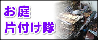 【便利屋】暮らしなんでもお助け隊 福岡平尾店にて何でも屋・便利屋サービス「お庭片付け隊」は、遠く離れた福岡のご実家のお庭を片付けるサービスです。高齢者が住むお庭でもっとも多い不用品が植木鉢、ブロック、レンガ類です。これらの不用品は、花壇を作ったり、花を植えたりするのが好きだからだと思いますが、驚くべき量が放置されたままというケースが多々あります。