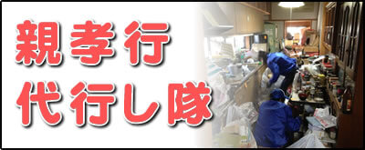 【便利屋】暮らしなんでもお助け隊 福岡平尾店の実家にて何でも屋・便利屋業務の一つ「親孝行代行し隊」は、遠く離れた福岡のご実家のお父様、お母様のお困り事をご長女様に代わって解決するサービスです。私たちは、福岡のご実家、ご両親と遠く離れたご家族様のかけはしになることを使命としてます。